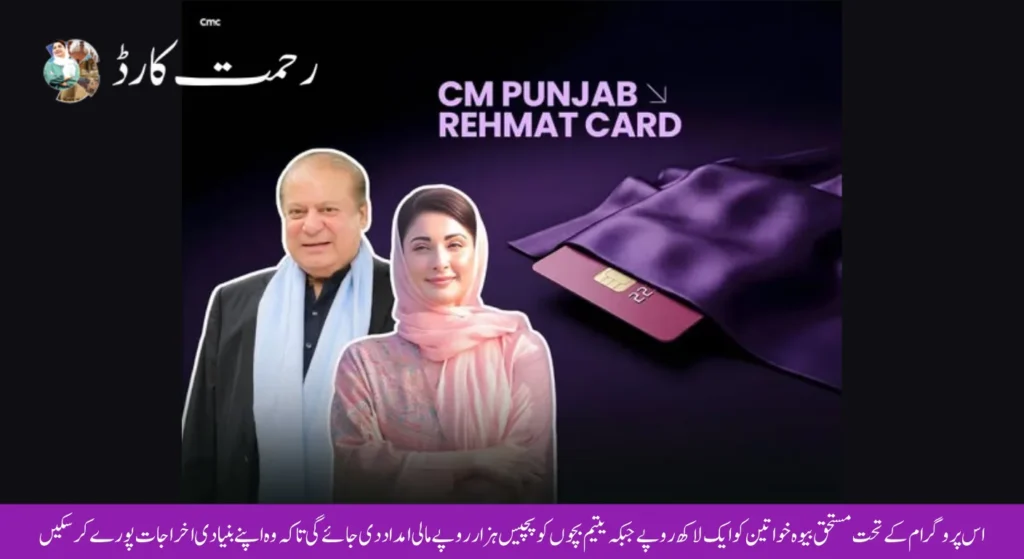 CM Punjab Rehmat Card 2026