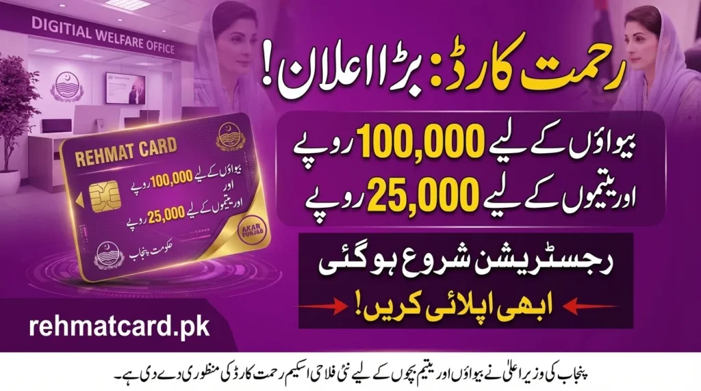 CM Punjab Rehmat Card 2026
