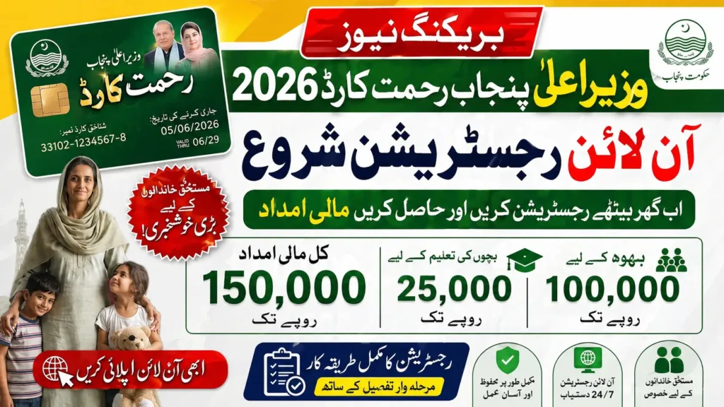 CM Punjab Rahmat Card Online Registration Starts